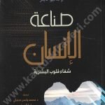 صناعة الإنسان