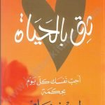 ثق بالحياة