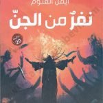 نفر من الجن