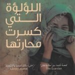 اللؤلؤة التي كسرت محارتها