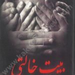 بيت خالتي
