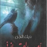 ديك الجن