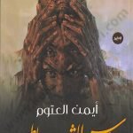 رؤوس الشياطين
