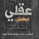 ليطمئن عقلي