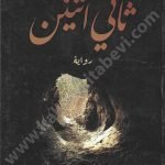 ثاني اثنين