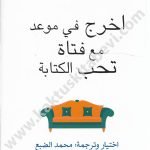 اخرج في موعد مع فتاة تحب الكتابة