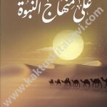 على منهاج النبوة