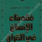 فقه بناء الإنسان في القرأن