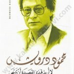 لا أريد لهذي القصيدة أن تنتهي-محمود درويش