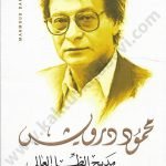 مديح الظل العالي-محمود درويش