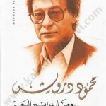حصار المدائح البحر-محمود درويش