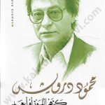 كزهر اللوز أو أبعد-محمود درويش