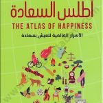 أطلس السعادة