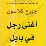 أغنى رجل في بابل