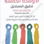 الأوشحة الخمسة