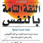 الثقة التامة بالنفس
