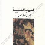الحروب الصليبية