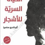 الحياة السرية للأشجار