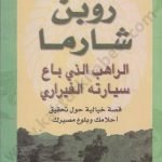الراهب الذي باع سيارتة الفيراري