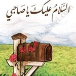 السلام عليك ياصاحبي