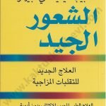 الشعور الجيد