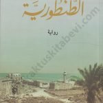الطنطورية