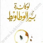 لوكاندة بير الوطاويط