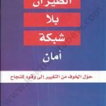 الطيران بلا شبكة أمان