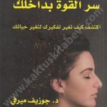 العقل الباطن سر القوة بداخلك