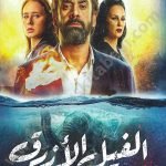 الفيل الأزرق