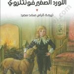 اللورد الصغيرفونتلروي