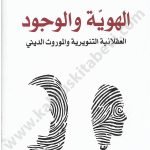 الهوية والوجود