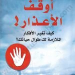 !أوقف الأعذار