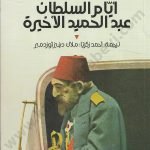 أيام السلطان عبد الحميد الأخيرة