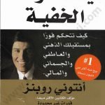 أيقظ قواك الخفية