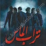 تراب الماس
