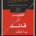 تطوير القائد بداخلك2.0