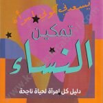 تمكين النساء