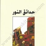 حدائق النور