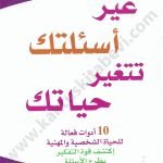 غير أسئلتك تتغير حياتك