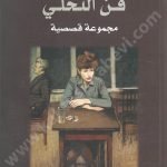 فن التخلي
