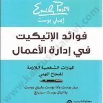 فوائد الإتيكيت في إدارة الأعمال