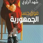 فوق جسر الجمهورية