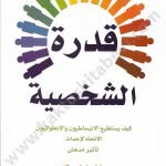 قدرة شخصية