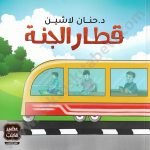 قطار الجنة