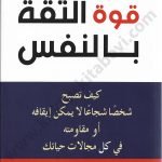 قوة الثقة بالنفس