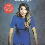 كيف تتقن لعبة الحياة