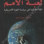 لعبة الأمم