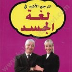 المرجع الأكيد في لغة الجسد