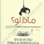 ماذا لو؟